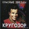 Cover Красные Звёзды - На моей стороне Красные Звёзды - На моей стороне