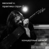 Василий К - Пьяный дервиш