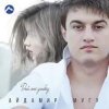 Cover Айдамир Мугу - Улыбнись Айдамир Мугу - Улыбнись