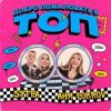 Cover Аня Pokrov, 5УТРА - Добро пожаловать в топ Аня Pokrov, 5УТРА - Добро пожаловать в топ