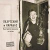 Cover Александр Лаэртский, Карабас - Вязьма Александр Лаэртский, Карабас - Вязьма