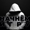 Cover CjVitoS и Борис Бредин - Начнём игру (Extended mix) CjVitoS и Борис Бредин - Начнём игру (Extended mix)