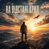 Cover InkBeat - На відстані крил InkBeat - На відстані крил