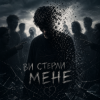 Cover InkBeat - Ви стерли мене InkBeat - Ви стерли мене