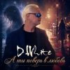 D.White - А ты поверь в любовь