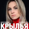 Катя Чехова - Крылья (CjVitoS club remix)