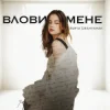 Cover Sofia Leshyshak - Влови мене Sofia Leshyshak - Влови мене