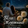 Cover ПСГ - Жоржина ПСГ - Жоржина