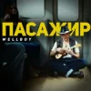 Wellboy - Пасажир (KARMV REMIX)