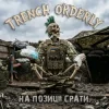 Cover TRENCH ORDERLY - На позиції срать TRENCH ORDERLY - На позиції срать