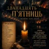 Cover ПСГ - Дванадцять пятниць ПСГ - Дванадцять пятниць