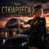 Cover R3phase - Стюардеса R3phase - Стюардеса