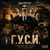 Approbaziya - ГУСИ