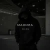 Cover O X I O N - Манила O X I O N - Манила
