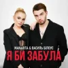 Cover Василь Білоус & MANARITA - Я би забула Василь Білоус & MANARITA - Я би забула