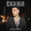 Cover Василь Білоус - Скажи Василь Білоус - Скажи