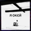 Cover Гурт Дно & Moann & Дусік & Мілош - я окєй Гурт Дно & Moann & Дусік & Мілош - я окєй