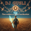 Cover DJ GUSLI - Ой гуляет в поле диалектика -2 часть DJ GUSLI - Ой гуляет в поле диалектика -2 часть