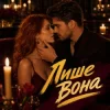 Cover Y.K. Music - Лише вона Y.K. Music - Лише вона