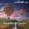 Хороший год - Морская соль