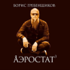 Программа "Аэростат" (БГ) - Выпуск 0042 (Слово о Великой Богине)