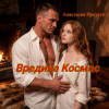Cover Анастасия Иркутск - Вредина Космос Анастасия Иркутск - Вредина Космос