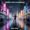 Cover Alex Usov - Танцуй, пока не рассветёт Alex Usov - Танцуй, пока не рассветёт