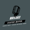 Михаил Скаров-Шаров. - Связь.