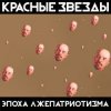 Красные Звёзды - День победы