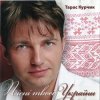 Тарас Курчик - Підманула, підвела