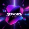 LaNa - Держись