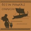 Cover Ostin Powers - Эротические монстры Ostin Powers - Эротические монстры
