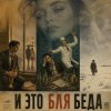 Cover Марсель Давлетов - Это бля беда Марсель Давлетов - Это бля беда