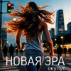 Cover ОКУЛУС - НОВАЯ ЭРА ОКУЛУС - НОВАЯ ЭРА