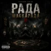 Cover Чорний Ритм - Фінал Маскарада Чорний Ритм - Фінал Маскарада