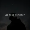Cover O X I O N - Де тебе знайти? O X I O N - Де тебе знайти?