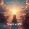 Andrew Schmidt feat. Andra Vox - Лети за мечтой