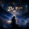 Owl Stone - До зірок