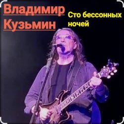 Cover Владимир Кузьмин - Сто бессонных ночей