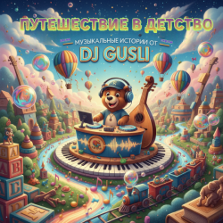 Cover DJ GUSLI - Таракан, тараканище из альбома