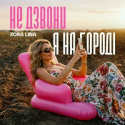 Cover Zora Lina - Не дзвони, я на городі