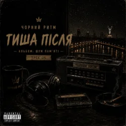 Cover Чорний Ритм - Тиша після