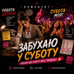Cover ROMANYK7 - Забухаю У Суботу