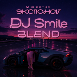 Cover МІА ВОУКА х Lucas &amp; Steve
🟣МІА ВОУКА × - 3KCNOHAT (DJ Smile Blend)