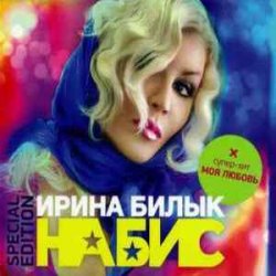 Cover Ирина Билык - Подарю тебе