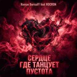 Cover Сердце Где Танцует Пустота