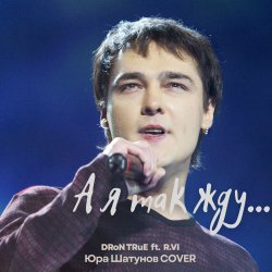 Cover А я так жду (Юрий Шатунов Cover)