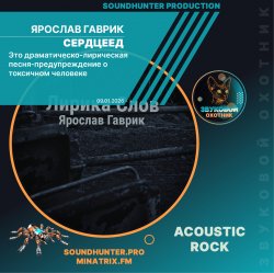 Cover Ярослав Гаврик - Сердцеед