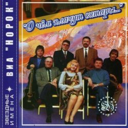Cover Норок - О чём плачут гитары