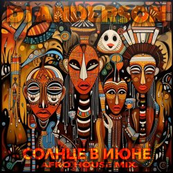 Cover Солнце в Июне (Afro House Mix)